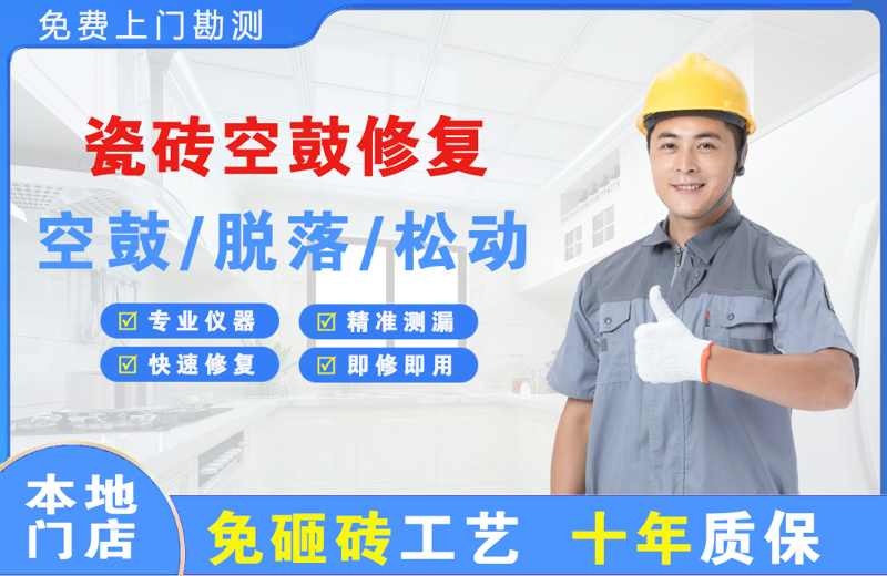 山根瓷砖空鼓修复
