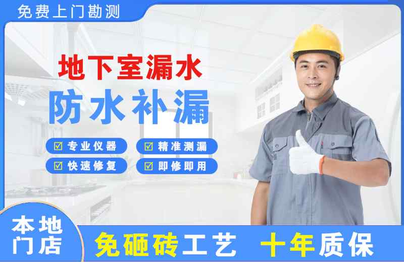山根地下室漏水维修