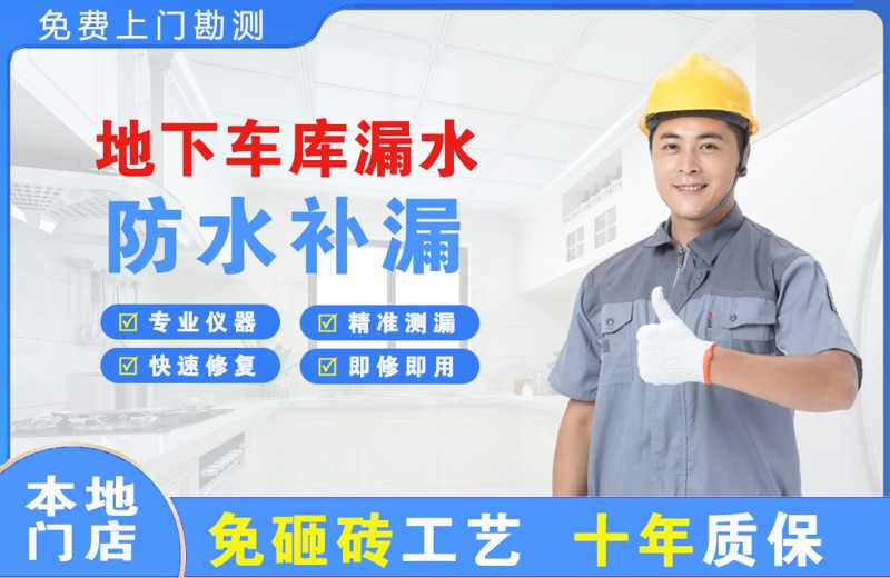 山根地下车库漏水维修